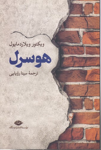 خرید کتاب هوسرل — کتابسرای طه