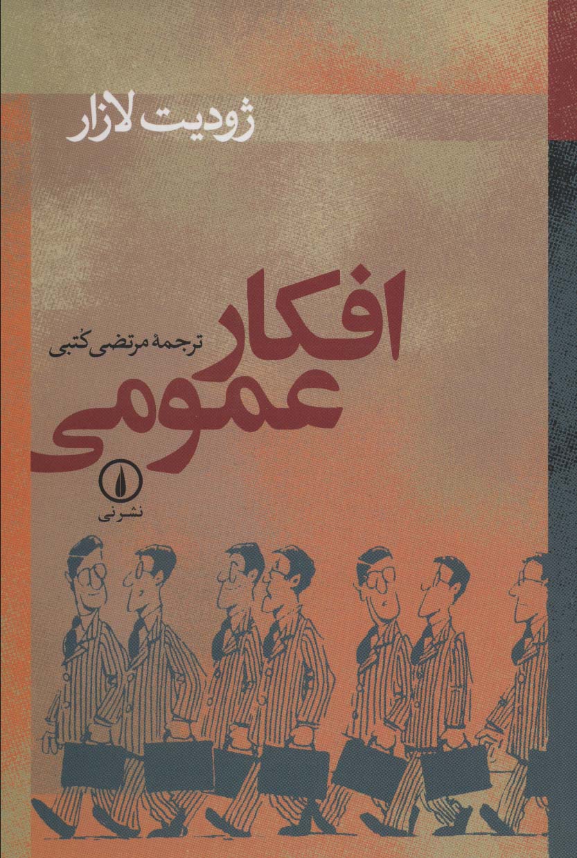 افکار عمومی - ناشربوک | خرید آنلاین کتاب