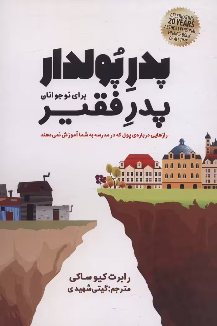 پدر پولدار،پدر فقیر برای نوجوانان (رازهایی درباره ی پول که در مدرسه به شما آموزش نمی دهند) - ناشربوک | خرید آنلاین کتاب