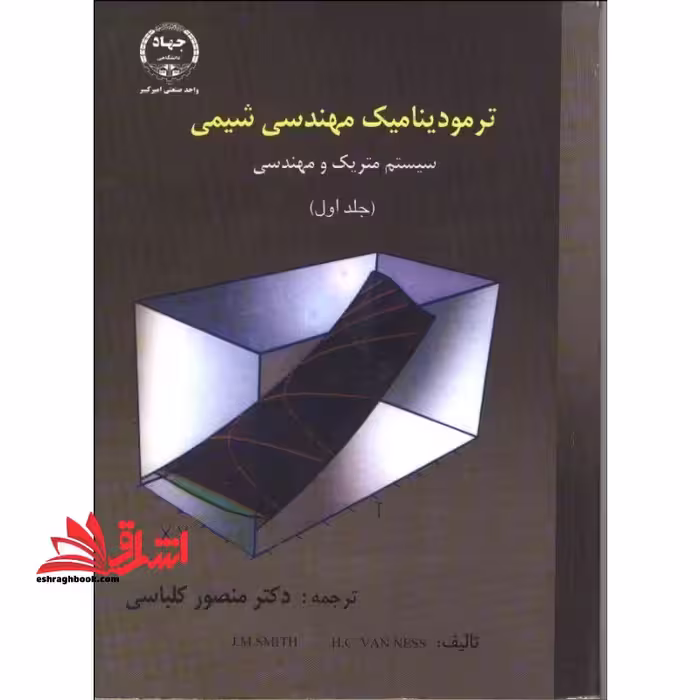 ترمودینامیک مهندسی شیمی (جلد 1 اول) سیستم متریک و مهندسی - فروشگاه کتاب اشراق