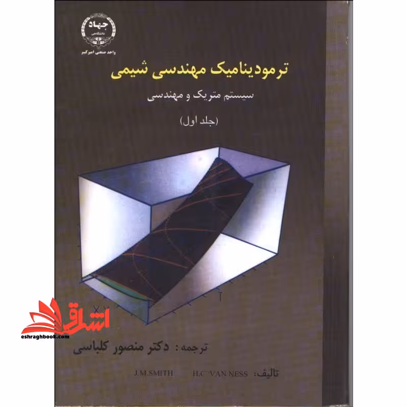 ترمودینامیک مهندسی شیمی (جلد 1 اول) سیستم متریک و مهندسی - فروشگاه کتاب اشراق