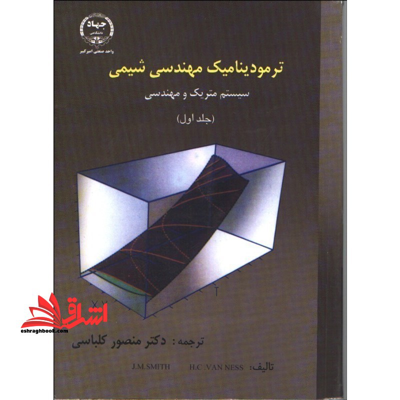 ترمودینامیک مهندسی شیمی (جلد 1 اول) سیستم متریک و مهندسی - فروشگاه کتاب اشراق