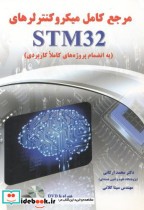قیمت و خرید کتاب مرجع کامل میکروکنترلرهای STM32 | ایده بوک