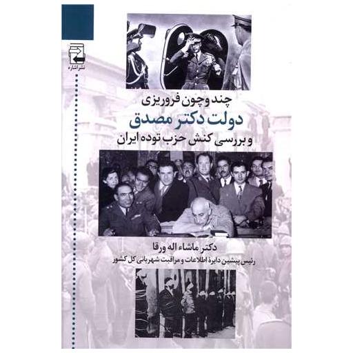 کتاب چند و چون فروریزی دولت دکتر مصدق و بررسی کنش حزب توده ایران اثر ماشاالله ورقا