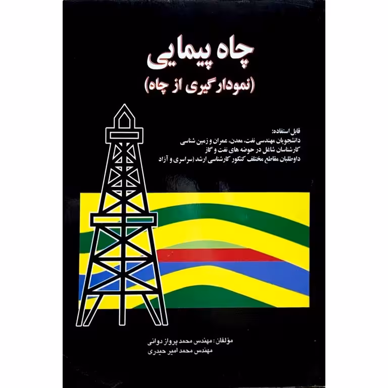 چاه پیمایی (نمونه گیری از چاه)