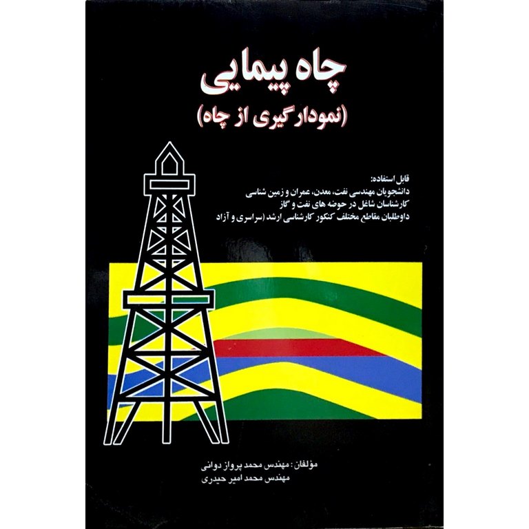 چاه پیمایی (نمونه گیری از چاه)