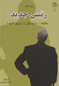 رئیس جدید(به‌نشر) @