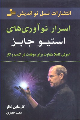 اسرار نوآوری های استیو جابز (اصولی کاملا متفاوت برای موفقیت در کسب و کار)