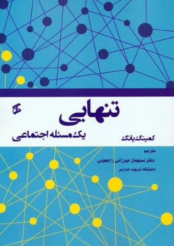 تنهایی (یک مسئله اجتماعی)
