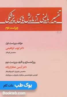 تفسیر بالینی آزمایش های پزشکی دکتر عطاران زاده