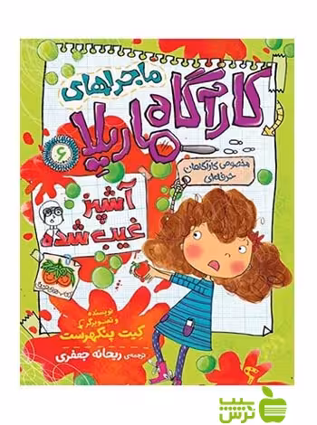 کارآگاه ماریلا6 آشپز غیب‌شده کیت پنکهرست افق - سیب ترش - SibTorsh کیت پنکهرست