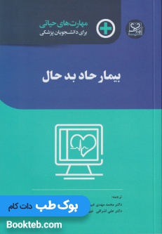 مهارت های حیاتی برای دانشجویان پزشکی بیمار حاد بد حال