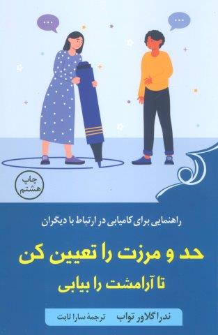 حد و مرزت را تعیین کن تا آرامشت را بیابی