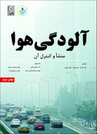آلودگی هوا ( وارک – وارنر – دیویس – ندافی – حسنوند – حیدری – نقی زاده ) منشا و کنترل آن