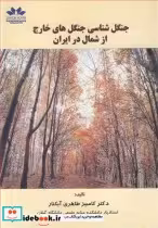 خرید کتاب جنگل شناسی جنگل های خارج از شمال در ایران | ایده بوک