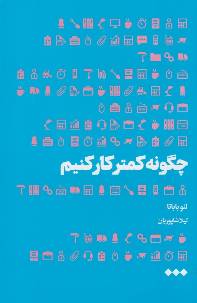چگونه کمتر کار کنیم - کتابفروشی کوچه کتاب