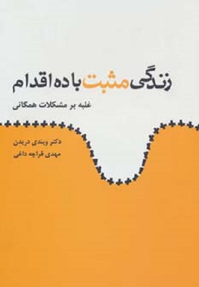زندگی مثبت با ده اقدام (غلبه بر مشکلات همگانی)