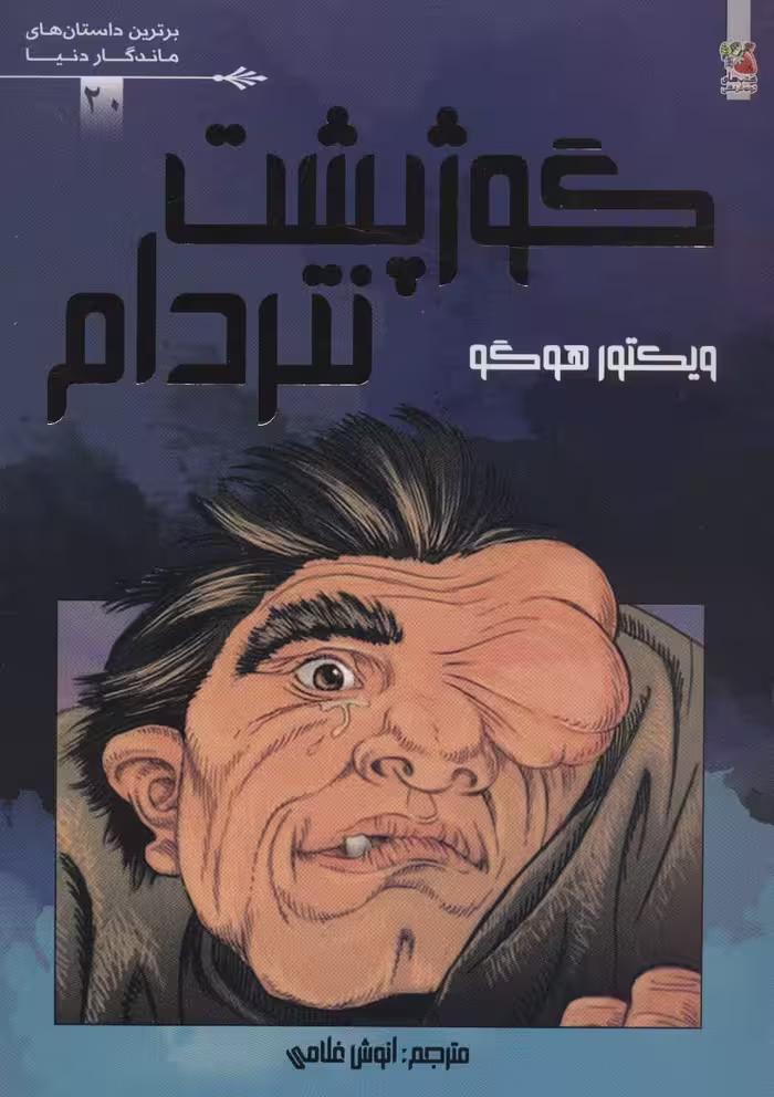 گوژپشت نتردام (برترین داستان های ماندگار دنیا20)،(گلاسه) - ناشربوک | خرید آنلاین کتاب