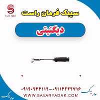 سیبک فرمان راست دیگنیتی