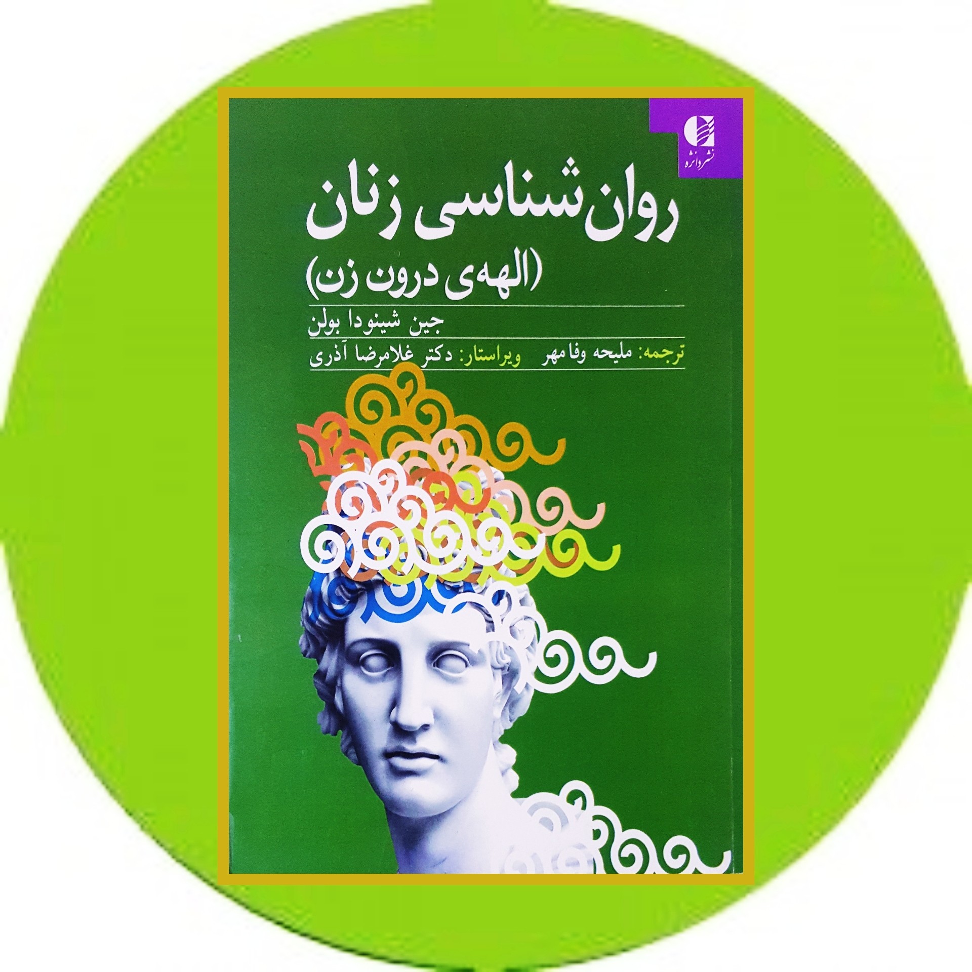 کتاب روان شناسی زنان - خرید با تخفیف چهل درصد ازکتاب دایره قهوه ای
