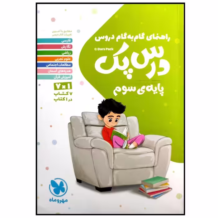 کتاب درس پک راهنمای گام به گام دروس پایه سوم دبستان چاپ 1399 اثر جمعی از نویسندگان انتشارات مهروماه