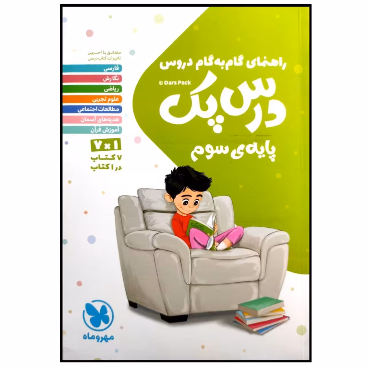 کتاب درس پک راهنمای گام به گام دروس پایه سوم دبستان چاپ 1399 اثر جمعی از نویسندگان انتشارات مهروماه