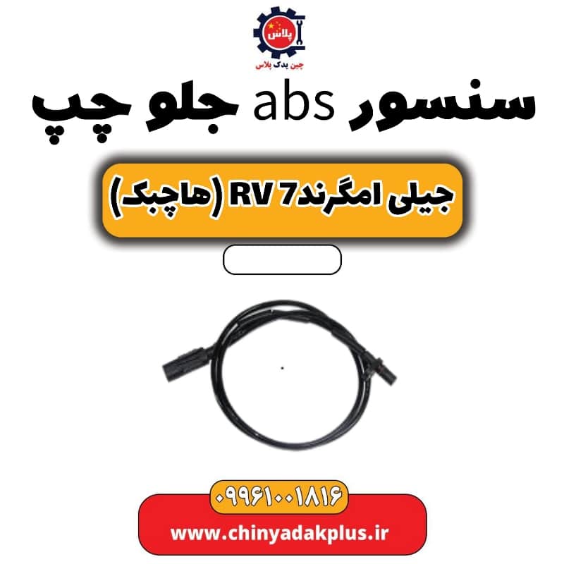 سنسور abs جلو چپ جیلی امگرند Rv-7 (هاچبک)