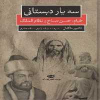 سه یار دبستانی (خیام،حسن صباح و نظام الملک) - ناشربوک | خرید آنلاین کتاب