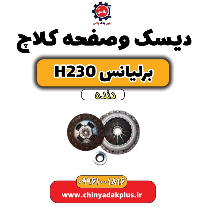 دیسک و صفحه کلاچ برلیانس h230 دنده ای
