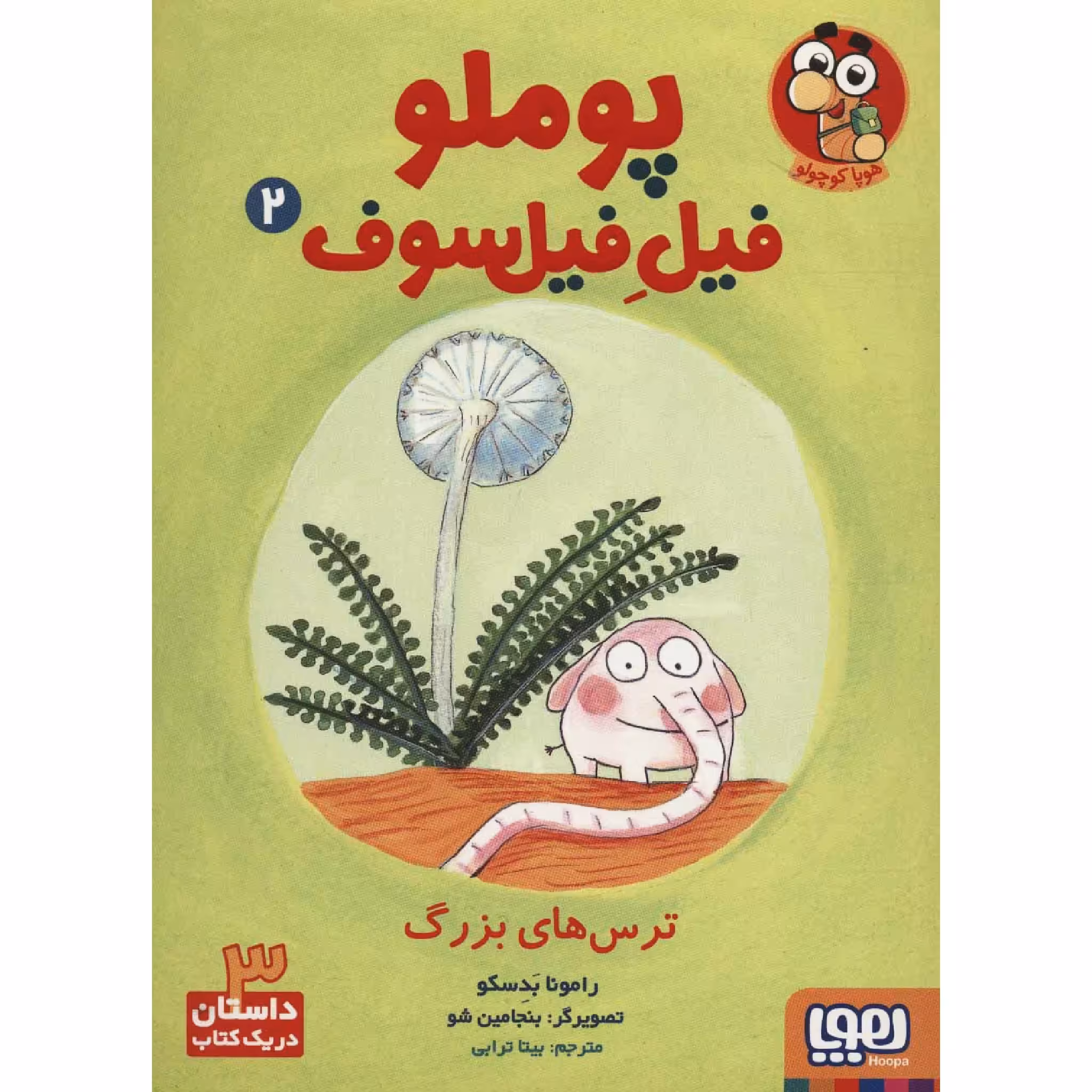 کتاب پوملو فیل فیلسوف ترس‌های بزرگ اثر رامونا بدسکو انتشارات هوپا
