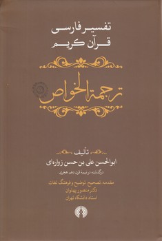 خرید کتاب ترجمه الخواص؛ تفسیر فارسی قرآن کریم (دوره 5 جلدی) &#8212; کتابسرای طه