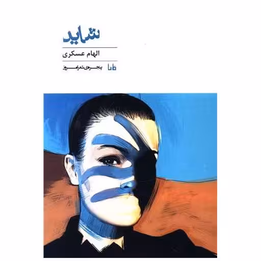 کتاب پنجره شعر امروز (307)(شاید) اثر الهام عسکری