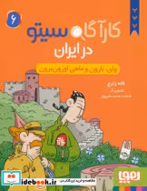 کتاب کارآگاه سیتو در ایران