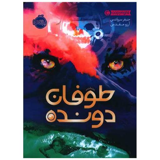 کتاب طوفان دونده (پرتقال) اثر جنیفر سروانتس