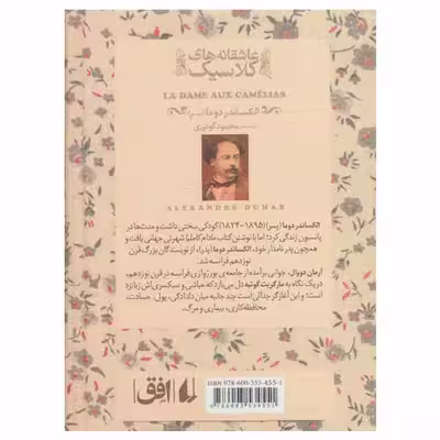 کتاب مادام کاملیا اثر الکساندر دوما نشر افق