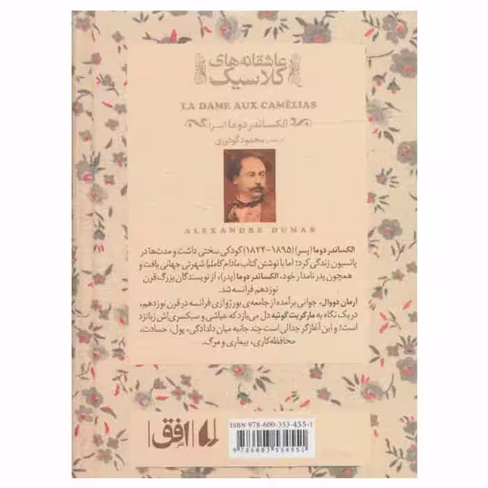 کتاب مادام کاملیا اثر الکساندر دوما نشر افق