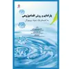 کتاب پارادایم و روش اقدام پژوهی به انضمام یک نمونه پروپوزال اثر جمعی از نویسندگان انتشارات یکتامان