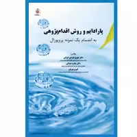کتاب پارادایم و روش اقدام پژوهی به انضمام یک نمونه پروپوزال اثر جمعی از نویسندگان انتشارات یکتامان