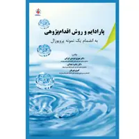 کتاب پارادایم و روش اقدام پژوهی به انضمام یک نمونه پروپوزال اثر جمعی از نویسندگان انتشارات یکتامان