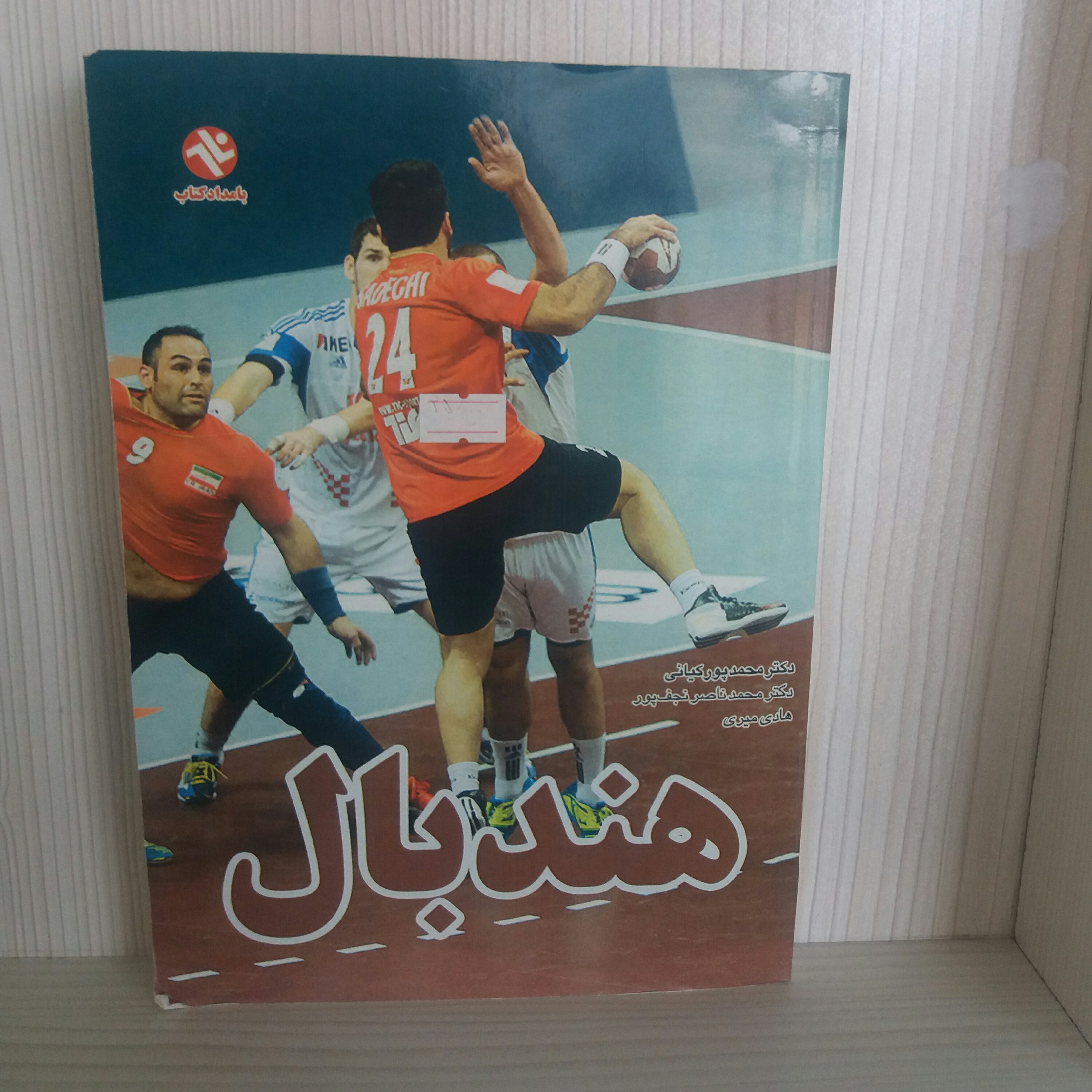 کتاب هندبال