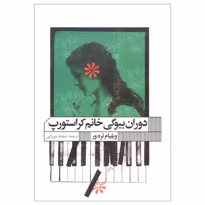 کتاب دوران بیوگی خانم کراستورپ اثر ویلیام ترور انتشارات گویا