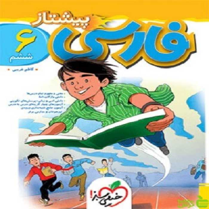 فارسی ششم ابتدایی پیشتاز خیلی سبز - سیب ترش - SibTorsh خرید با تخفیف