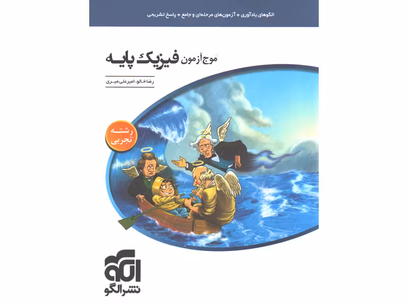 کتاب موج آزمون فیزیک پایه تجربی نشر الگو