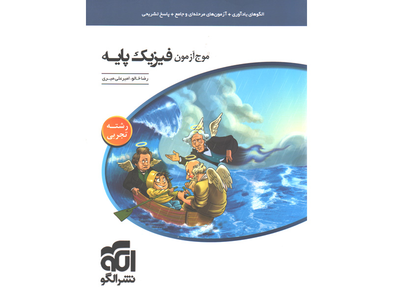 کتاب موج آزمون فیزیک پایه تجربی نشر الگو