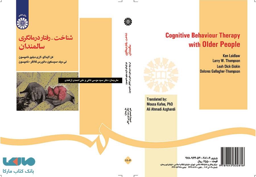 شناخت - رفتار درمانگری سالمندان نشر سمت
