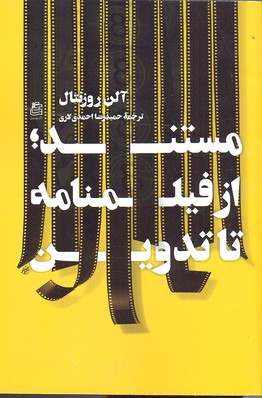 مستند، از فیلمنامه تا تدوین 2