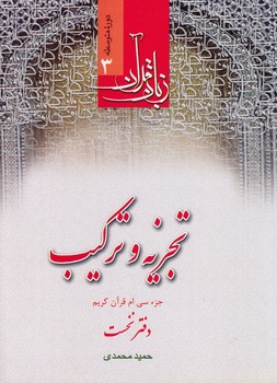 خرید کتاب زبان قرآن دوره متوسطه (جلد 3) : تجزیه و ترکیب (دفتر 1)؛ جزء سی‌ام قرآن کریم &#8212; کتابسرای طه