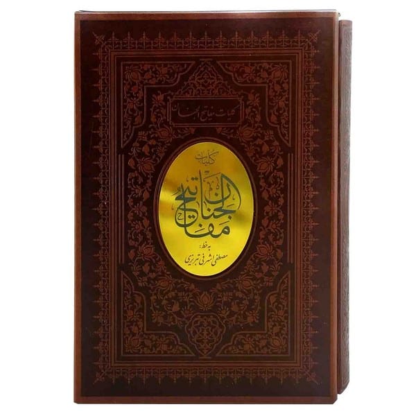 کلیات مفاتیح وزیری تحریرمنبت چرم قاب کش - کتابفروشی کوچه کتاب