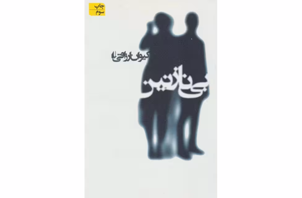 بی نازنین – کیوان رزاقی –  افق