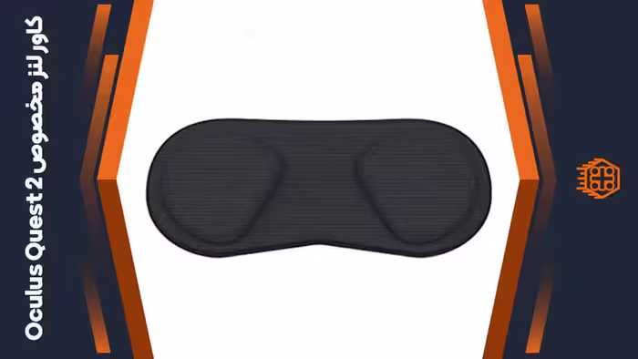 کاور لنز مخصوص Oculus Quest 2